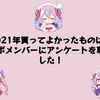 2021年買ってよかったものは？虎の穴ラボメンバーにアンケートを取ってみました！