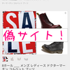 偽サイトで Dr.Martens のブーツを注文してしまった、、、