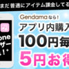 げん玉は「アプリ課金で5％還元継続宣言」で神サイトに君臨