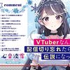 VTuberなんだが配信切り忘れたら伝説になってた