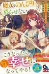 【書評】魔女はのんびり暮らせない 装飾魔女のアニス、スローライフを目指して田舎に帰るのこと