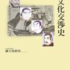 🏞７５）─２─イギリスの蝦夷地植民地化計画と徳川幕府の対応。１７９６年。～No.309　