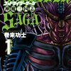 「ゴッドサイダーサーガ　神魔三国志」1   巻来功士著　感想　