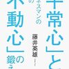 年長者に学ぶ不動心