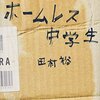 田村裕「ホームレス中学生」