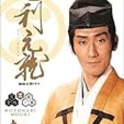 ｎｈｋ大河毛利元就 第9回 さらば兄上 Oldies 三丁目のブログ