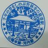 2018年3月 無人化された駅のスタンプ ～山陽線・河内駅～