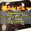 【レビュー】ゲーミングマウスパッドQck【Steelseries】