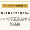 ストレスで不正出血する時の対処法【ストレスのサインと解消法まとめ】