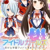 たまには最高の学園アイドルでも作り上げてみようか！！新作スマホゲームのアイドルガールズが配信開始！