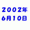 【１歳になりました!!】＜まりこ１歳　オメデトウ!!（2003/6/10）＞