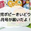 幼児ポピー きいどり 4月号が届いたので口コミ・レビューするよ！豪華な付録で楽しい！