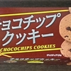【ブルボン】チョコチップクッキーはシナモン入りでお値段９６円