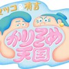 「かりそめ天国」の背景のマンガは誰のチョイス？　の巻