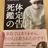 死体は嘘をつかない【死体鑑定医の告白】上野正彦