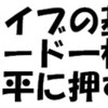 ドライブの基本：ブレード一枚長く平に押す！