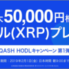 取引所リキッド（Liquid）で最大5万円のリップル（XRP）プレゼントキャンペーン始まる