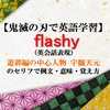 flashyの意味【鬼滅の刃の英語】派手は英語で？遊郭編の中心人物宇髄天元のセリフで例文、覚え方、（英会話表現）【マンガで英語学習】      