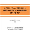 「カイロプラクティック事業所における 新型コロナウイルス感染症対策 ガイドライン」第３版