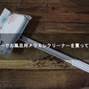 ダイソーでお風呂用メラミンクリーナーを買ってみた！【DAISO】