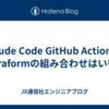 Claude Code GitHub ActionsとTerraformの組み合わせはいいぞ