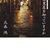 「香菜里屋を知っていますか?」　北森鴻著　感想　