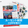 1ヶ月が丸わかり⁉ルーセント新聞10月号をお届けします！