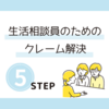 利用者満足度向上の鍵！生活相談員のための『クレーム解決5ステップ』