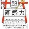 「成功する人が磨き上げている超直観力」を読んで。