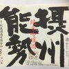 大阪の酒【秋鹿】摂州能勢