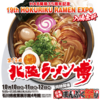 【10/10開幕】第19回北陸ラーメン博2026｜出店10店舗と前売券・開催概要まとめ