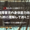 発達障害児の身体能力を伸ばすために理解しておくこと