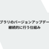 ライブラリのバージョンアップデートを継続的に行う仕組み