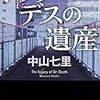 中山七里さんの「ドクター・デスの遺産」を読む。