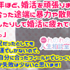 【人生相談】付き合った途端に暴力や散財が発覚したりして婚活に疲れてしまいました。