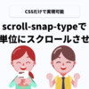 scroll-snap-typeを使用して子要素単位にスクロールさせる方法