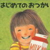 絵本「はじめてのおつかい」筒井頼子さく　林明子え