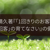 高田靖久著『1回きりのお客様を100回客の育てなさい』の備忘録