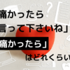 「痛かったら言って下さいね」の「痛かったら」はどのくらい？