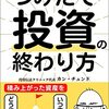 つみたて投資の終わり方