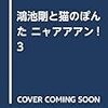 鴻池剛と猫のぽんた ニャアアアン! 3