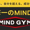 中島修一 究極の願望実現ノウハウ「中島修一のMIND GYM」 評価はどう？ 口コミ レビュー