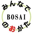 「みんなでBOSAIのおがた」のブログ