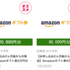 【お急ぎください】Amazonギフト券！なんと還元率45%！！