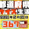 【都道府県クイズ生活】第367回（問題＆解説）2020年5月31日