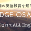 英語教育改革の方向性が向後秀明さんの話で明確に見えた。中学校編　Cambridge Day Osaka 英語科教員セミナー