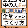 自由すぎる公式SNS「中の人」が明かす企業ファンの作り方