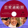 映画「恋愛適齢期」（2003）ダイアン・キートン、ジャック・ニコルソン主演。