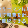 サラリーマンでも確定申告して節税する方法