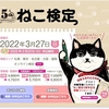 2022年3月27日に開催されます！！第5回ねこ検定に申込！！